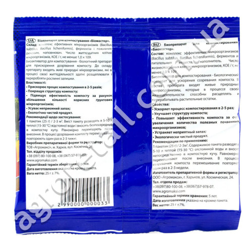 Біодеструктор BioMaster для компостування 25 г Agromaxi
