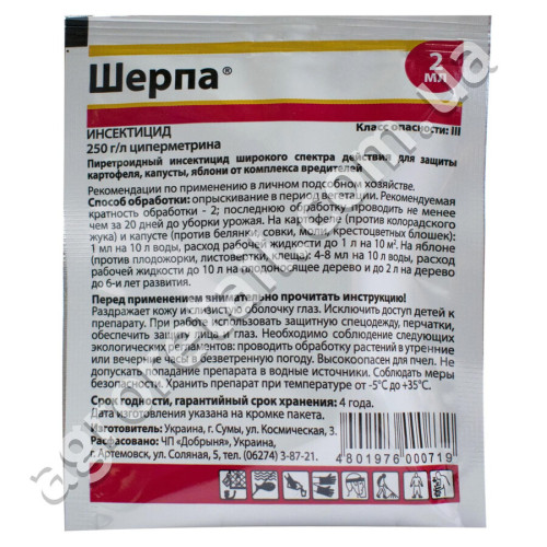 Инсектицид Шерпа 25% к.э 2 мл