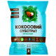 Кокосовый субстрат распушенный 2 л