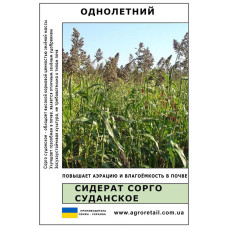 Сидерат Сорго суданське вагове 1 кг Велес