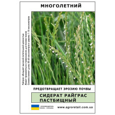 Сидерат Райграс пасовищний ваговий 1 кг