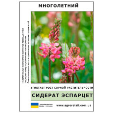 Сидерат Еспарцет ваговий 1 кг