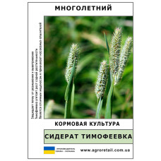Сидерат Тимофіївка ваговий 1 кг Велес