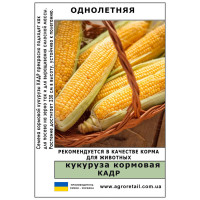 Кукурудза кормова Кадр вагова 1 кг Велес
