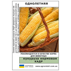 Кукурудза кормова Кадр вагова 1 кг Велес