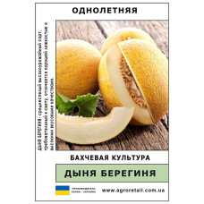 Диня Берегиня вагова 0,5 кг Велес