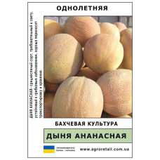 Диня Ананасова вагова 0,5 кг Велес