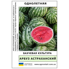 Кавун Астраханський ваговий 0.5 кг Велес