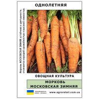Морква Московська зимова вагова 0,5 кг Велес