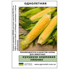 Кукурудза кормова Любава вагова 1 кг Велес