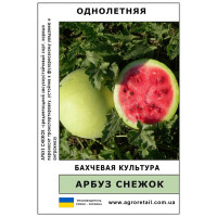 Кавун Сніжок ваговий 0.5 кг Велес