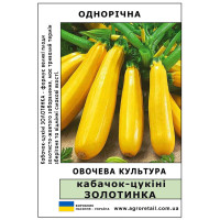 Кабачок цукіні Золотинка ваговий 0.5 кг Велес
