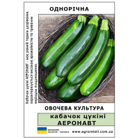 Кабачок цукіні Аеронавт ваговий 0.5 кг Велес