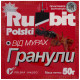Гранули від мурах Rubit Polski 50 г