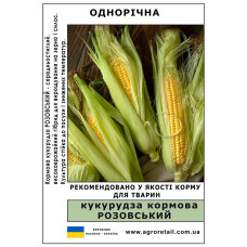 Кукурудза кормова Розовський вагова 1 кг Велес