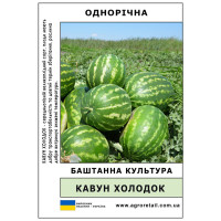 Кавун Холодок ваговий 100 г Велес