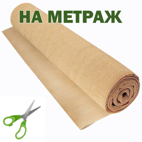 Декоративна затіняюча сітка бежева 95% тіні ширина 4 м на метраж Agreen