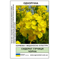 Сидерат Гірчиця чорна вагова 1 кг