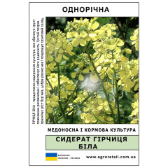 Сидерат Гірчиця біла вагова 1 кг