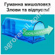 Гуманна мишоловка пластикова