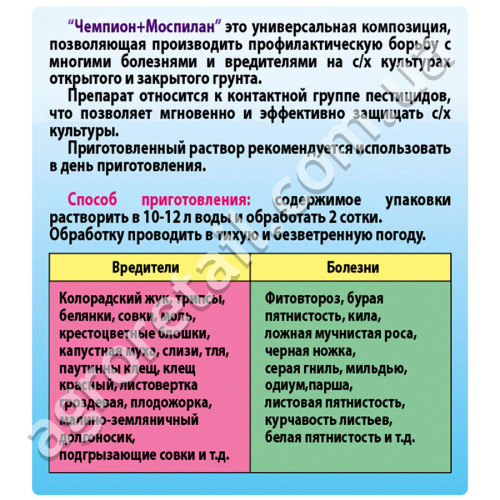 Инсектофунгицид Универсал Чемпион + Моспилан 30 г