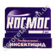 Інсектицид Космос 250 к. э 2 мл