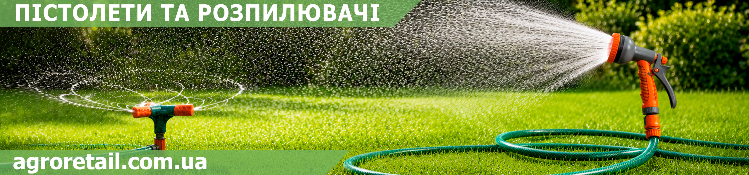 Пістолети та розпилювачі