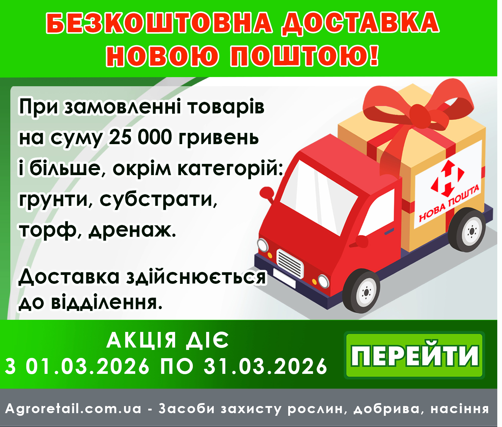 https://agroretail.com.ua/ru/cp104566-besplatnaya-dostavka