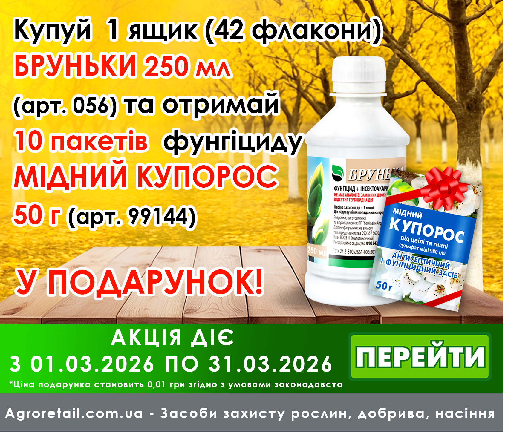 При покупке фунгицида Брунька - медный купорос в подарок!