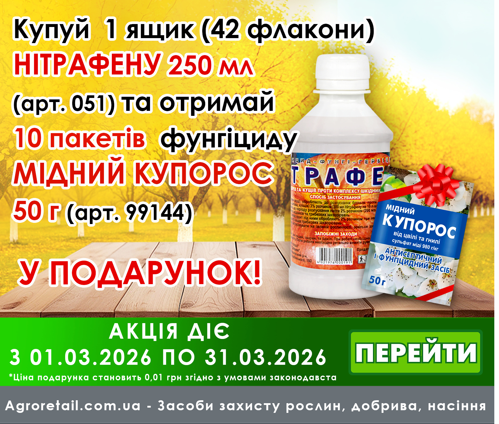 При покупке Нитрафена - медный купорос в подарок