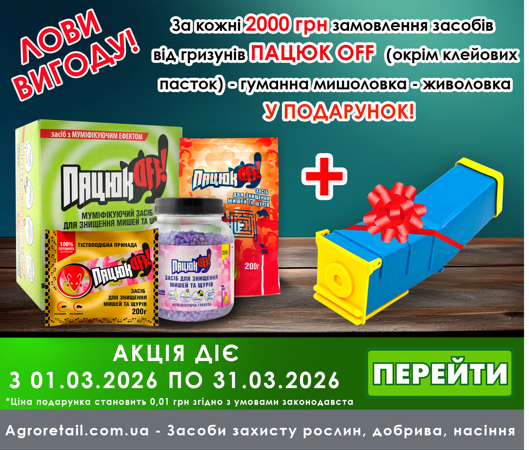 При покупке Пацюк Off - живоловка в подарок