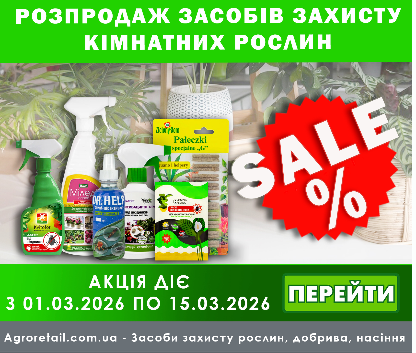 Засоби захисту кімнатних рослин