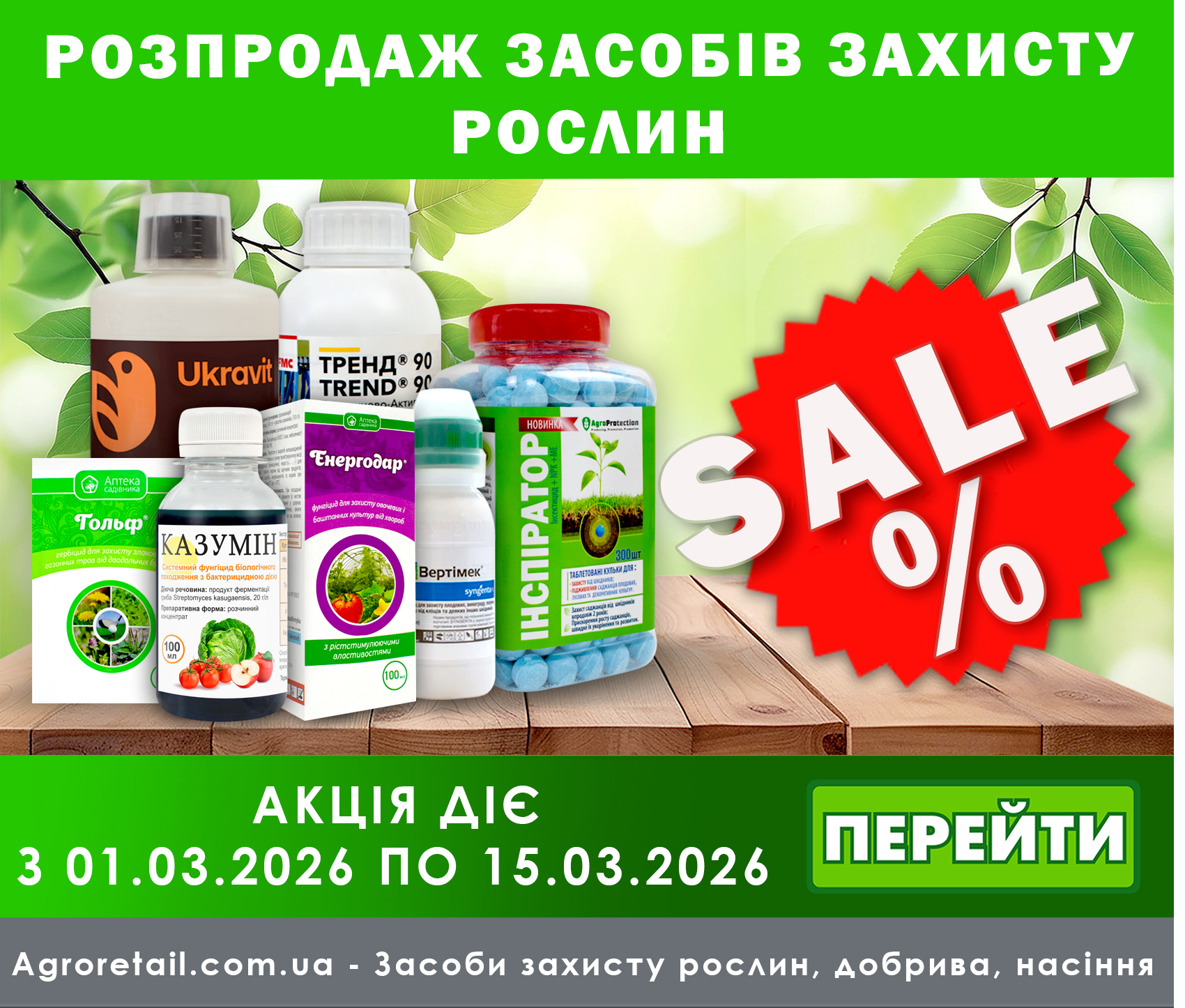 Засоби захисту рослин